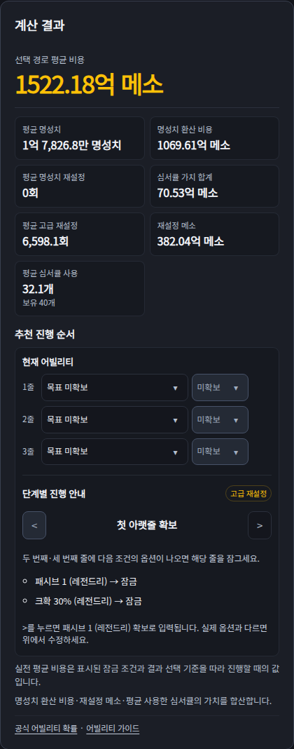 추천 경로의 비용과 현재 어빌리티, 단계별 진행 안내. 단계 이동은 실제 진행 상황에 맞춰 사용합니다.