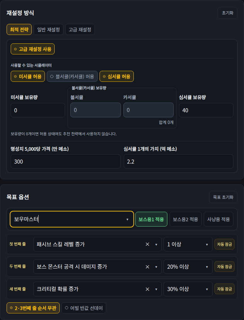 보우마스터의 고급 재설정 보스용1과 심서큘 40개를 설정한 예시. 목표와 재료 수량을 함께 확인합니다.